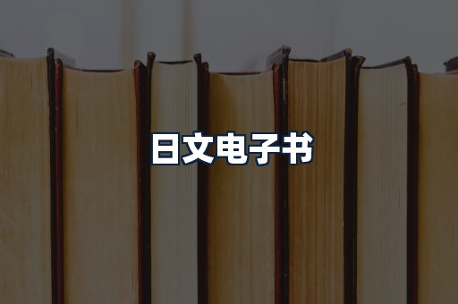 日文电子书