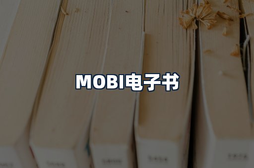 MOBI电子书